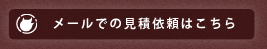 メールでの見積依頼はこちら