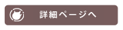 詳細ページへ