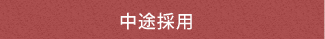 中途採用