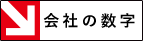 会社の数字