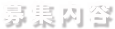 募集内容