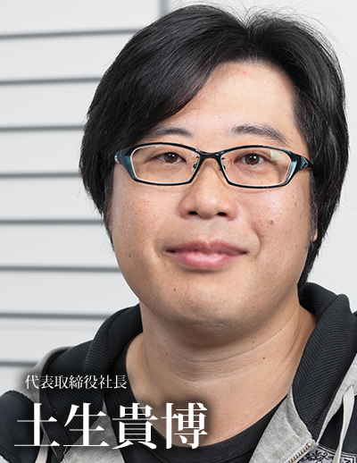 代表取締役社長 土生貴博