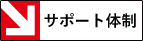 サポート体制